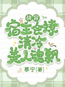 快穿:宿主会撩,清冷美人魂飘