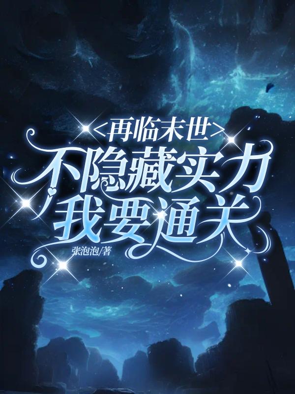 再临末世,不隐藏实力我要通关!